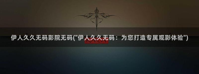 春意影院久久视频伊人