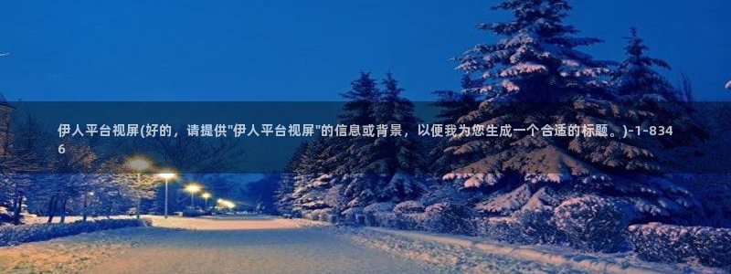 伊人中文网视频：伊人平台视屏(好的，请提供\