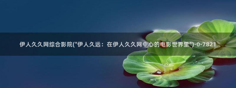 伊人久久大香蕉在线影院