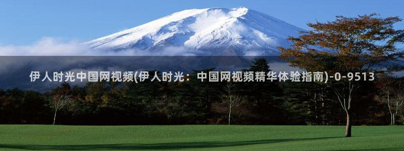 伊人大草草精品网视频