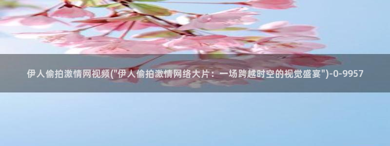 伊人香蕉姐姐好吊视屏