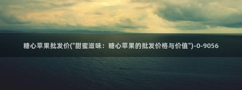 糖心txvlog：糖心苹果批发价(\