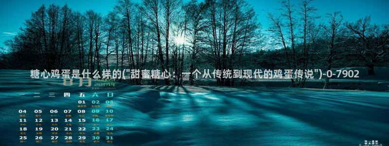 糖心少女vlog免费：糖心鸡蛋是什么样的(\