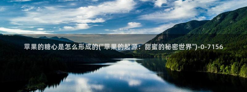 糖心vlog在：苹果的糖心是怎么形成的(\