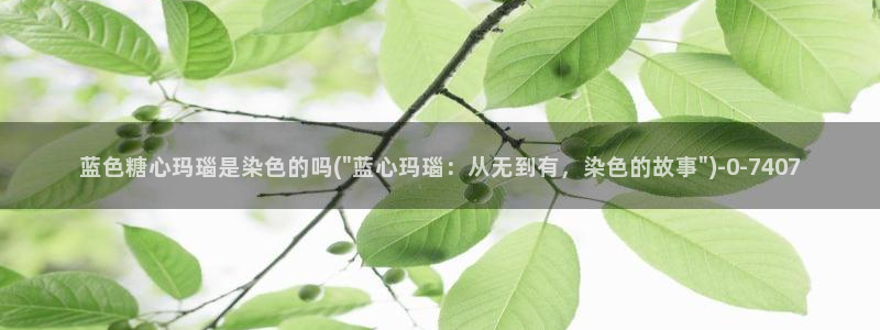 如何下载糖心vlog：蓝色糖心玛瑙是染色的吗(\