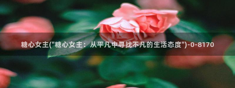 糖心vlog女优：糖心女主(\