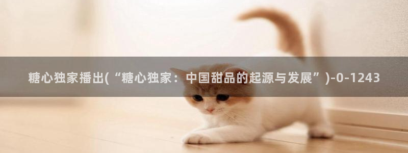 糖果心vlog免费版怎么下载：糖心独家播出(“糖心独
