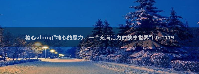 糖心vlog下载方法：糖心vlaog(\