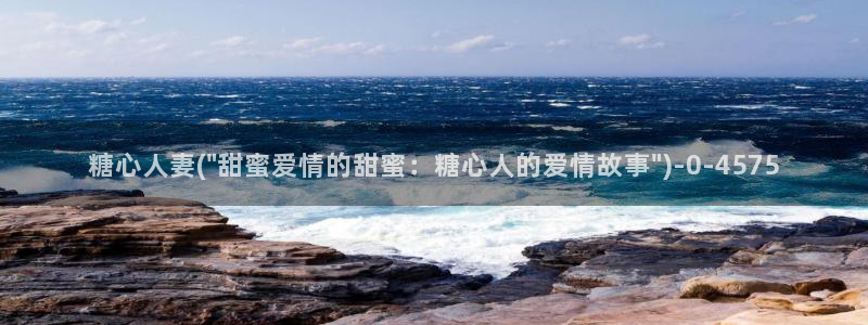 糖心网站vlog：糖心人妻(\
