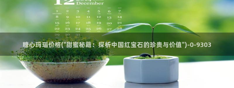 糖心vlog唐伯虎在线：糖心玛瑙价格(\