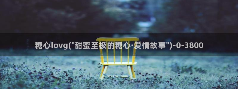糖心的vlog日常：糖心lovg(\