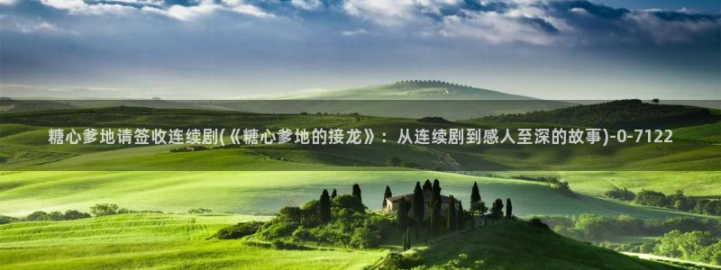 糖心vlog怎么免费观看：糖心爹地请签收连续剧(
