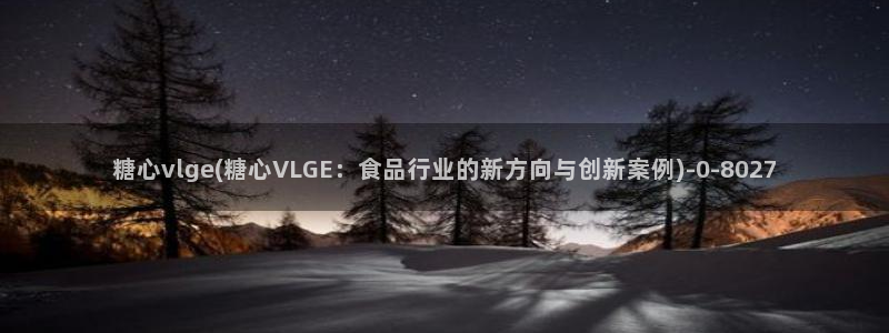 糖心vlog最新网站：糖心vlge(糖心VLGE