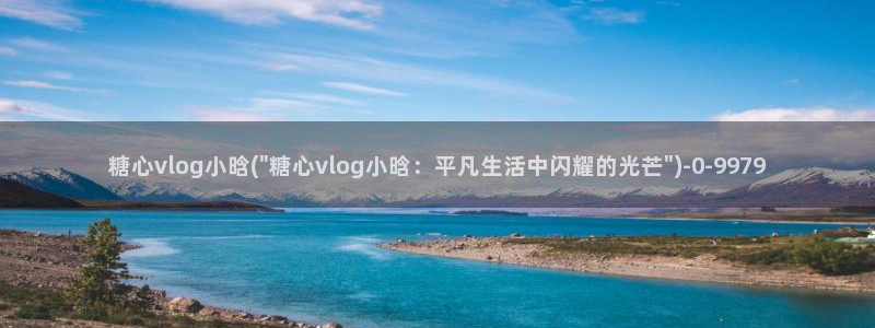 糖心vlog破解版无付费：糖心vlog小晗(\