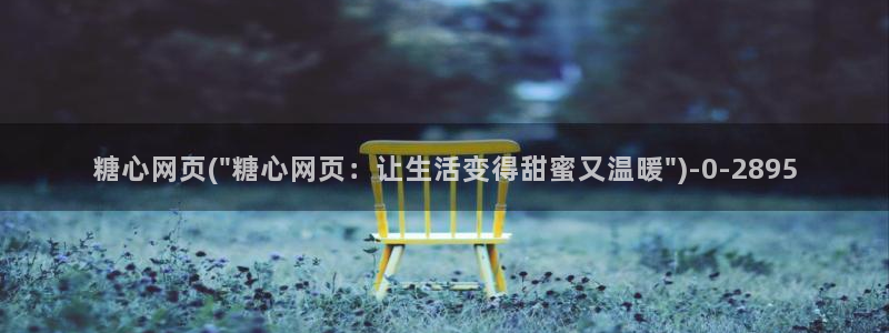 糖心vlog在哪里：糖心网页(\