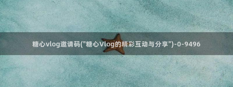 糖心vlog视频下载：糖心vlog邀请码(\
