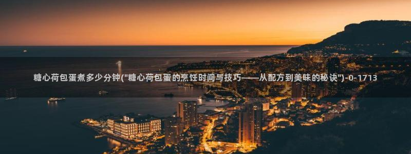 糖心vlog最新版：糖心荷包蛋煮多少分钟(\