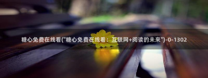 糖心vlo：糖心免费在线看(\