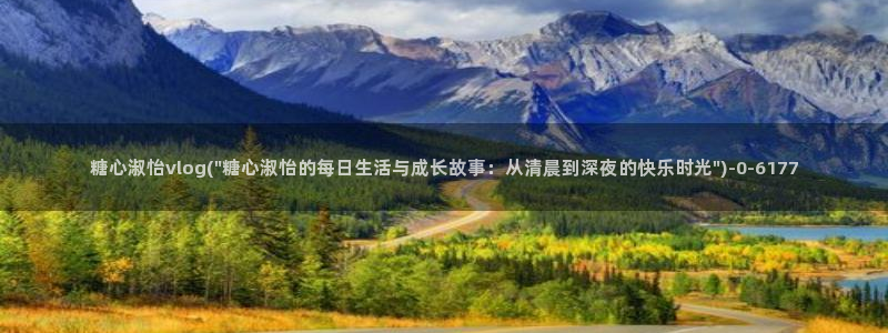糖心vlog：糖心淑怡vlog(\