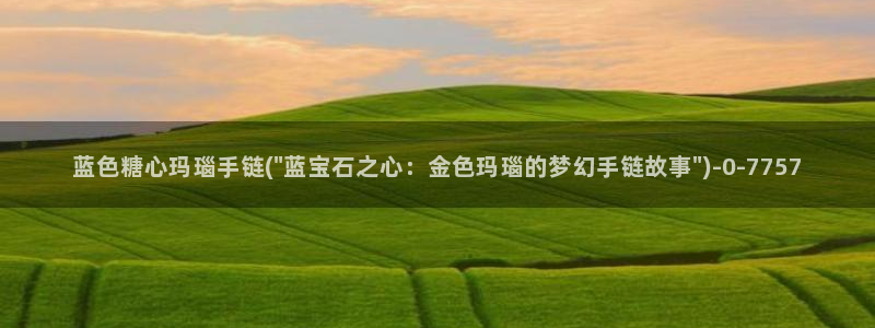 糖心txvlog.com：蓝色糖心玛瑙手链(\