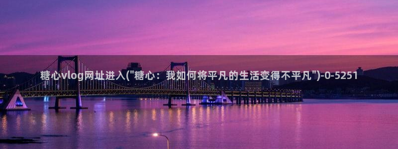 糖心vlog御梦：糖心vlog网址进入(\