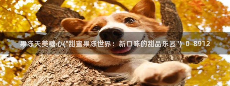 糖心vlog 星辰：果冻天美糖心(\