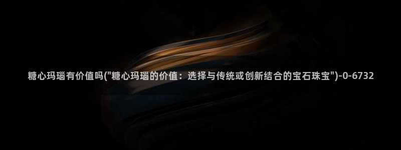 糖心vlog是什么软件：糖心玛瑙有价值吗(\