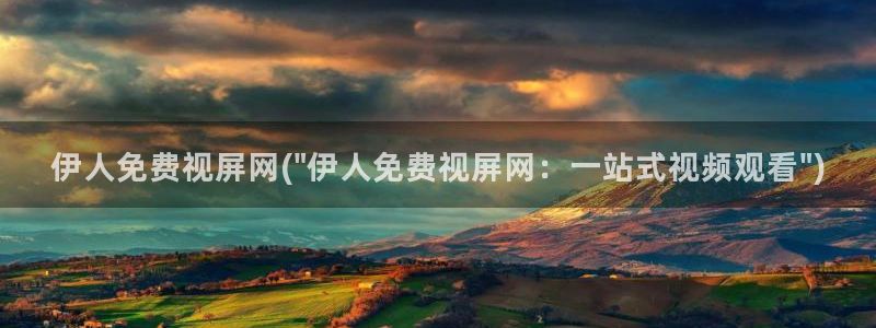 伊人最新综合网视频：伊人免费视屏网(\