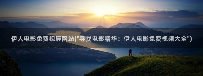 亚洲影院伊人久久久网：伊人电影免费视屏网站(\