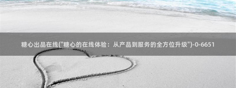 糖心vlog视频app下载：糖心出品在线(\