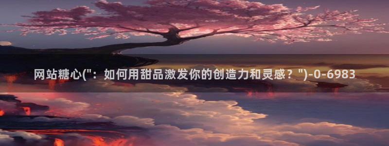 糖心vlog高清无码：网站糖心(\
