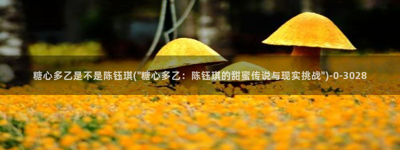 糖心米娜vlog：糖心多乙是不是陈钰琪(\