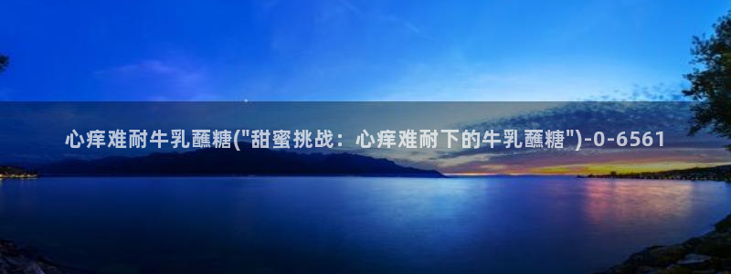 糖心vlog梦梦：心痒难耐牛乳蘸糖(\