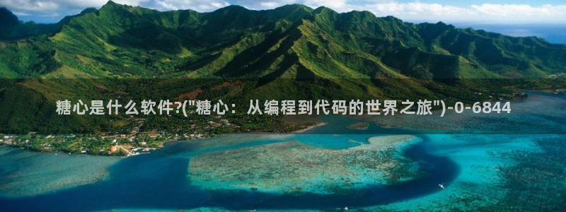 糖心vlog怎么下：糖心是什么软件?(\