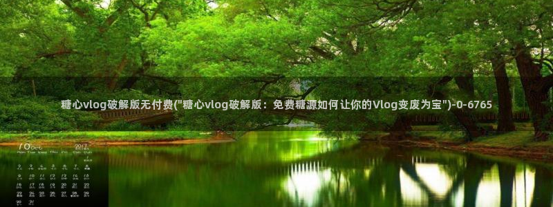 糖心vlog平台：糖心vlog破解版无付费(\