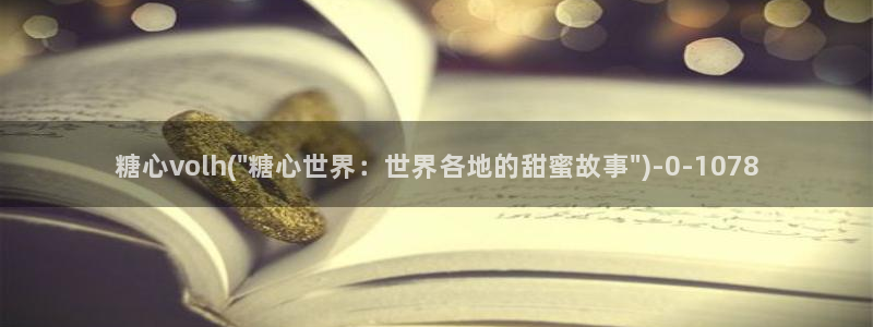 糖果心vlog娜娜：糖心volh(\