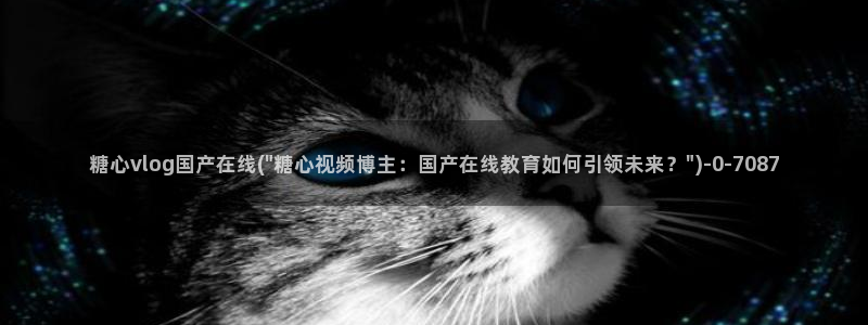 糖心vlog福利：糖心vlog国产在线(\