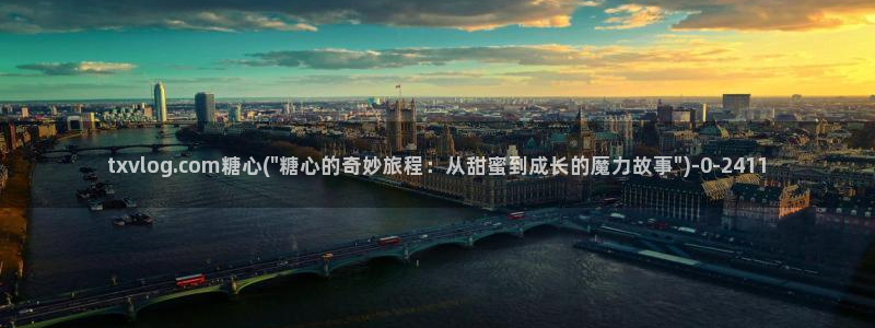 糖心vlog视频在线观看免费大全：txvlog.com糖心(\