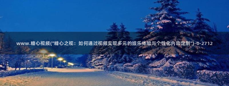 糖心破解版vlog下载：www.糖心视频(\