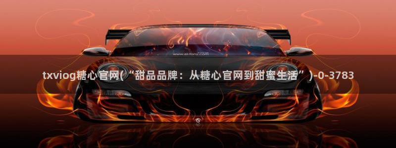 txvlogcom糖心出品：txviog糖心官网(“甜品品牌：从糖心官网到甜蜜生活”)
