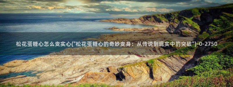 糖心vlog视频在线观看：松花蛋糖心怎么变实心(\