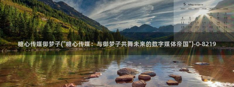 糖心传媒vlog：糖心传媒御梦子(\