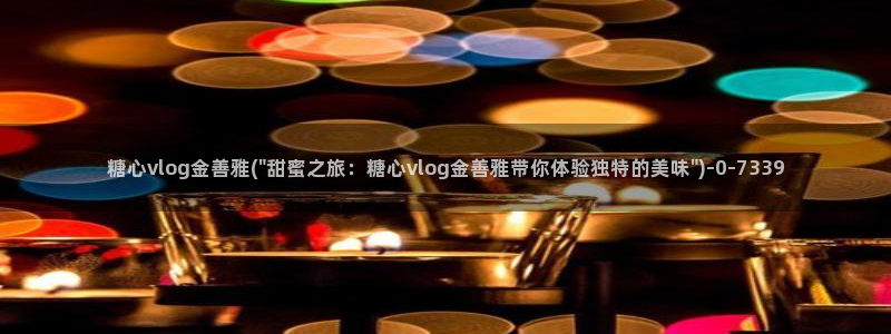 糖心vlog演员哪个好看：糖心vlog金善雅(\