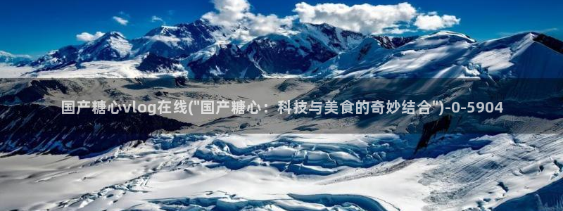心糖vlog官网入口：国产糖心vlog在线(\