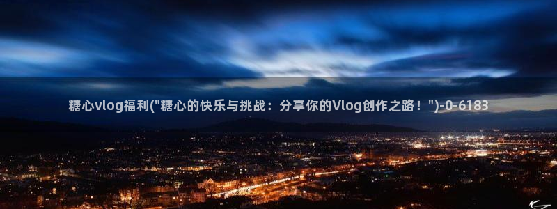 糖心vlogtv：糖心vlog福利(\