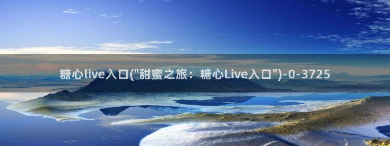 糖心vlog博主：糖心live入口(\