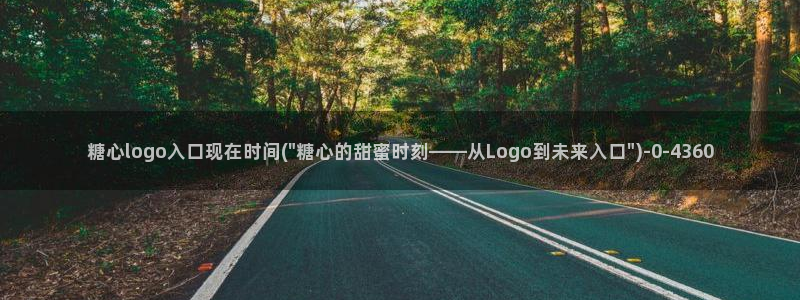vlog糖：糖心logo入口现在时间(\