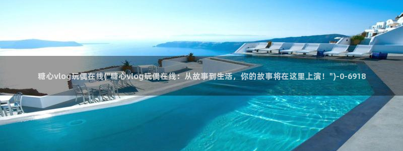 糖心vlog免费破解版：糖心vlog玩偶在线(\