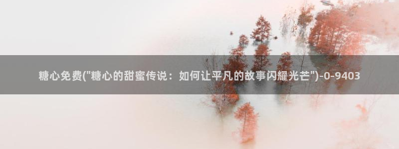 怎么看糖心vlog：糖心免费(\