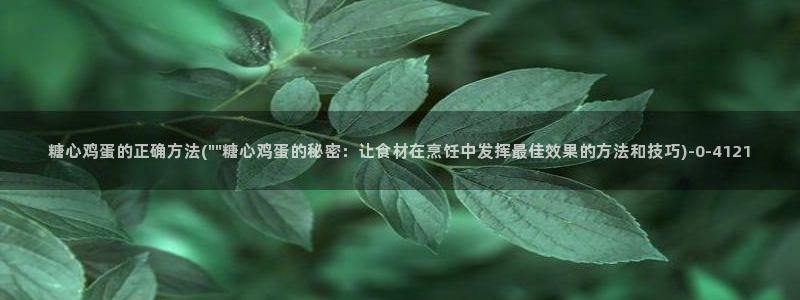 免费版糖心vlog：糖心鸡蛋的正确方法(\